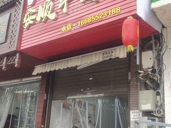 Youkoufu Anshun Beef Noodles (Nanchang Road Store)