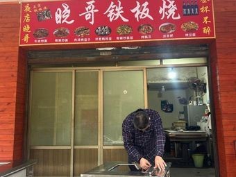 Xiaoge Teppanyaki