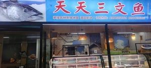 Tiantian Salmon Juyuan Store