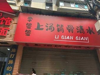 Li Qianqian Clear Soup Bone Marrow Hotpot
