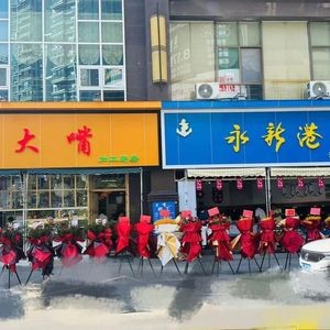 Big Mouth Yongxin Gang Seafood (Qingyun Market Branch)