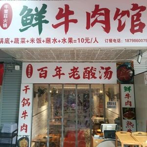 Niu Yi Zhuang Fresh Beef House (Xinglong Street Branch)
