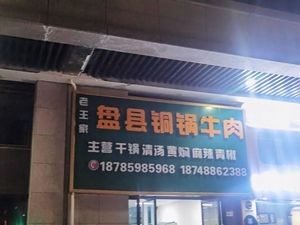 Lao Wang's Copper Pot Beef (Qingxiu Nanting Branch)