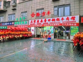 Qian Fang Niu Authentic Pan County Puti Copper Pot Beef Restaurant