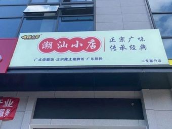 BBQ Boy Chaoshan Small Shop (Ergozhai Branch)