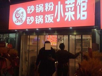 Clay Pot Rice and Dishes Restaurant