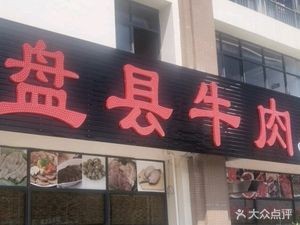 Niyige Pan County Beef (Qin Qi Village Store)