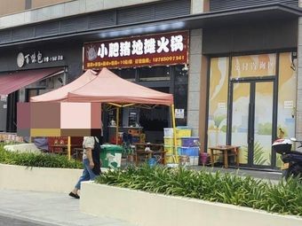 Little Fat Pig Street Food Hot Pot (Tiejiancheng Branch)