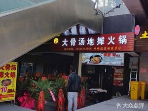 Mangmei Bone Soup Street Food Hotpot (Qingxiu Nanting Store)
