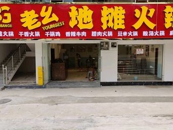 Lao Ya Street Food Hot Pot (Wangchengpo Branch)
