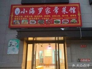 Xiao Hai Luo Home-Style Cuisine (Shougang Guizhou Zhi Guang Branch)