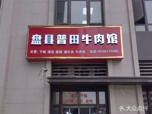 Pan County Putian Beef Restaurant (Shougang Branch)