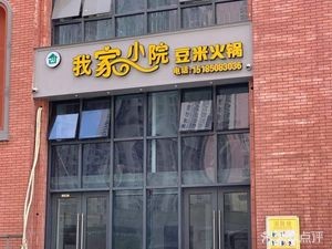 My Home Courtyard Bean Curd Hot Pot (Huayuan Branch)