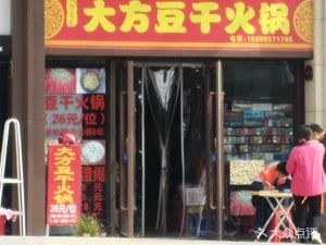 Dafang Tofu Hotpot (Poly Phoenix Bay Store)