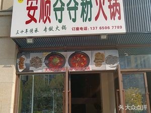 Aunt Wang's Anshun Duoduofen Hot Pot (Taoyuan Road Branch)