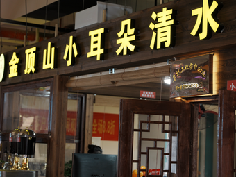 Jindingshan Little Ears Clear Boiled Meat (Shougang Branch)