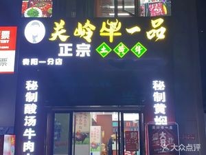 Wu Ji Guanling Beef First-Class Authentic Yellow Beef (Shougang Store)
