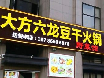 Dafang Liulong Tofu Hotpot (Shougang Store)