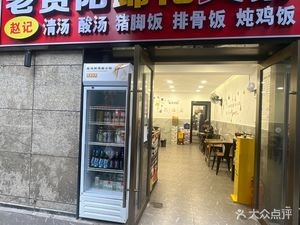 Zhao Ji's Old Guiyang Hoof Hot Pot (Shenqi Road Community Branch)