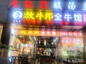 Cowherd Full Beef House (Qingyun Road Branch)