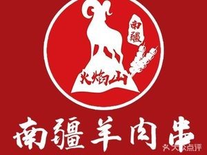 Nanjiang Flame Mountain Fresh Lamb Restaurant (Qingyun Road Branch)