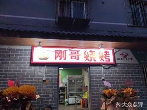 Gangge Barbecue (Guanshui Road Branch)