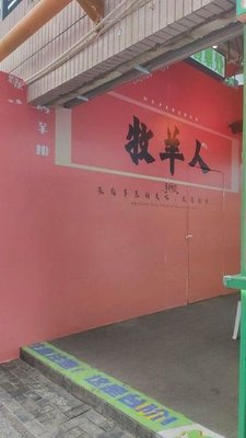 Shepherd (Qingyun Market Branch)