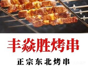 Fengyan Sheng Skewers (Qingyun Road Store)