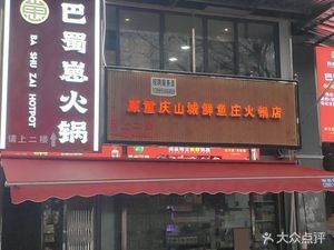 Bashu Kid Chongqing Hot Pot