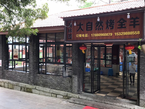 Manlin Garden Natural Whole Roast Lamb (Nanming District Branch)