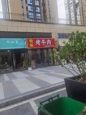 Chaoyang Roast Beef (Fenghuangwan Branch)