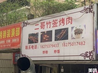 Er Ge Bamboo Skewer Meat (Chengnan Fengzhu Yuan Nan Yuan Store)