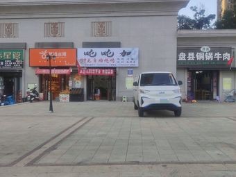 Dun Dun Jia Self-Service BBQ (Shougang Guizhou Zhi Guang Branch)