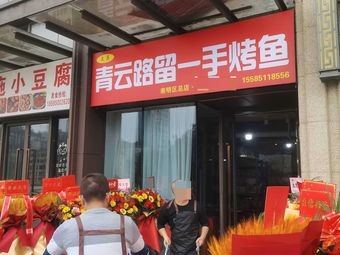 Wenying Qingyun Road Liushou Fish (Poly Phoenix Bay Branch)