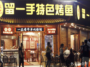 Yuan Ji Liu Yi Shou Special Fish Grilling (Erguizhai Branch)