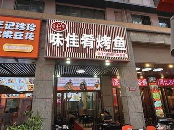 Wei Jia Yao Grilled Fish (Qingyun Pedestrian Street 70 Store)