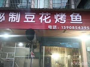 Lao Wang Ge Secret Tofu Grilled Fish (Suocao Road Store)