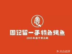 周记留一手特色烤鱼(青云路总店)