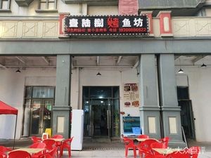 壹陆捌烤鱼坊