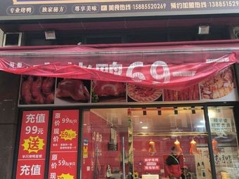 Peking Roast Duck