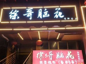 Xu Ge Brain