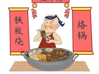 Hong Bu Wan Iron Plate BBQ •烙锅