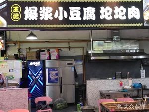 Wang Ji Bursting Tofu and Meat Balls • Anshun Tunbao Grilled Intestines (Qingyun Market Store)