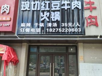 Li Ji Freshly Sliced Red Bean Beef (Shougang Branch)