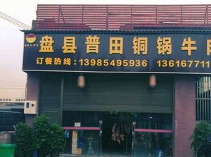 Pu Tian Copper Pot Beef (Bailang Branch)