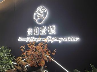 Guiyang No. 1 Fusion Cuisine