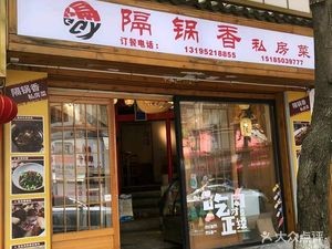Ge Guo Xiang Private Kitchen (Xinglong Street Branch)