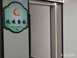 Feng Wei Shi Qi Private Chef