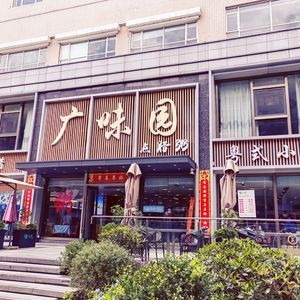 Guang Wei Yuan Cantonese Cuisine & Dim Sum (Qingyun Road Branch)