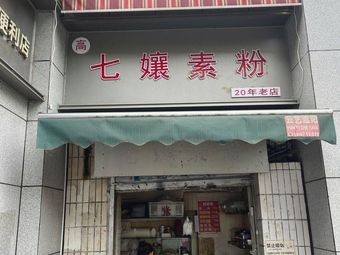 Qiniang Vegetarian Noodles